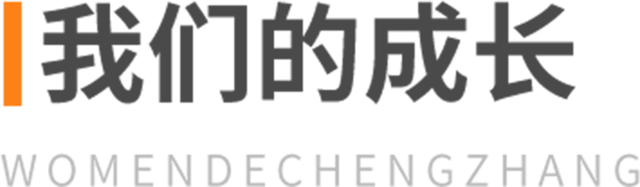 我们的成长