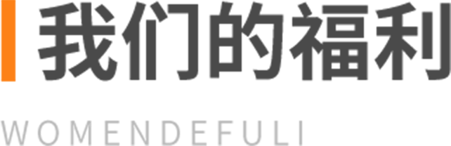 我们的福利