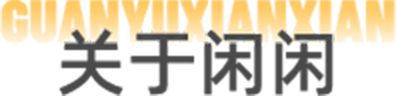 关于闲闲