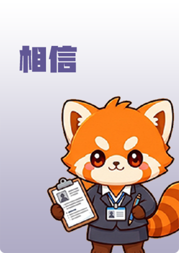 相信