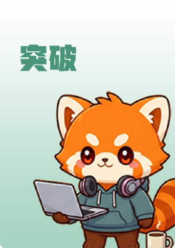 突破