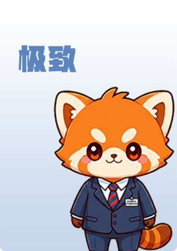 极致