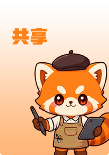 共享