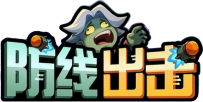 防线出击