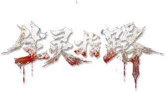 生灵指路 泰国
