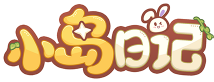 小岛日记