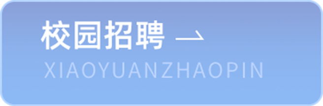 校园招聘