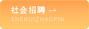 社会招聘