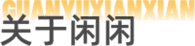 关于闲闲