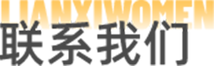 联系我们