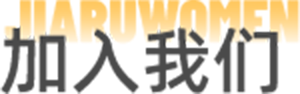 加入我们