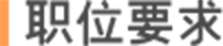 职位要求