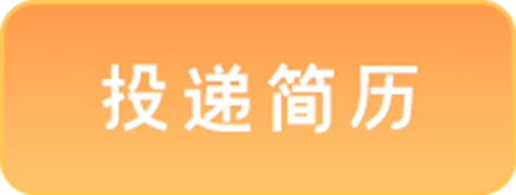 投递简历