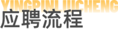 应聘流程