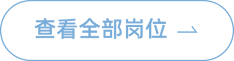 查看全部岗位