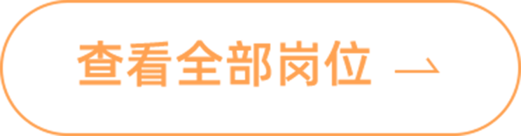 查看全部岗位