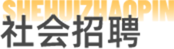 社会招聘
